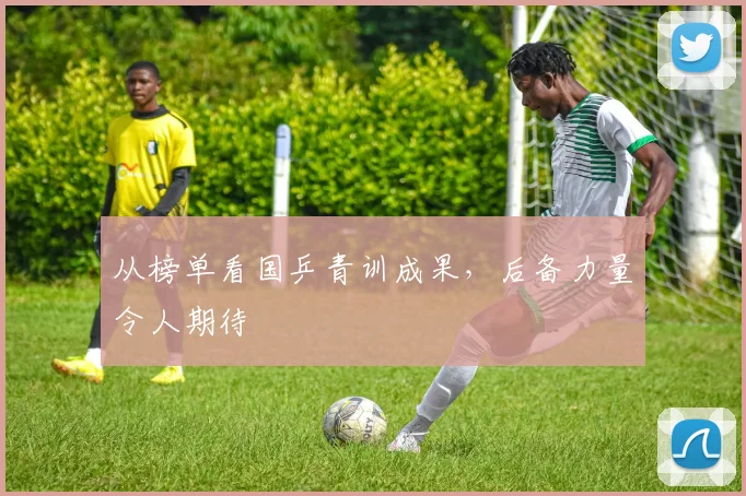 从榜单看国乒青训成果，后备力量令人期待