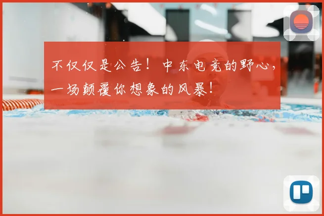 不仅仅是公告！中东电竞的野心，一场颠覆你想象的风暴！