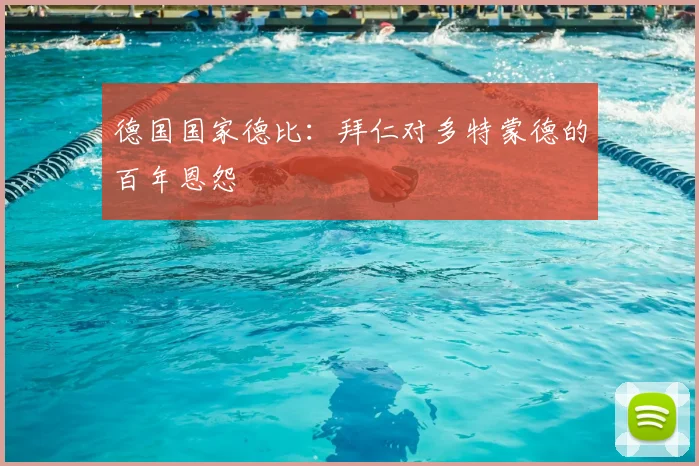 德国国家德比:拜仁对多特蒙德的百年恩怨