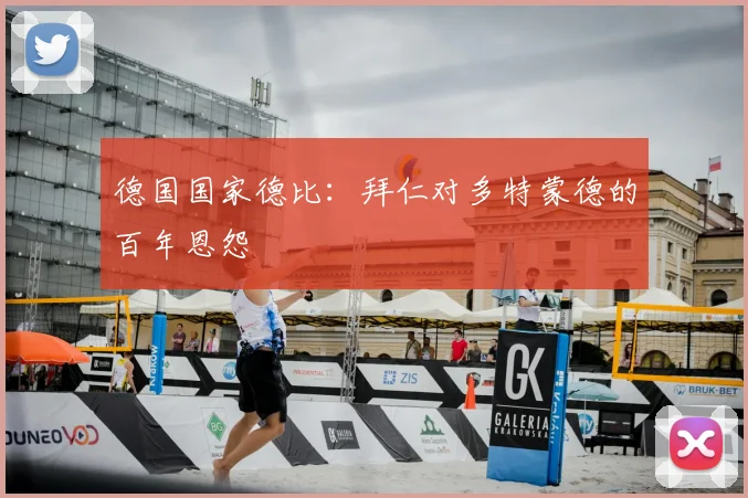 德国国家德比:拜仁对多特蒙德的百年恩怨