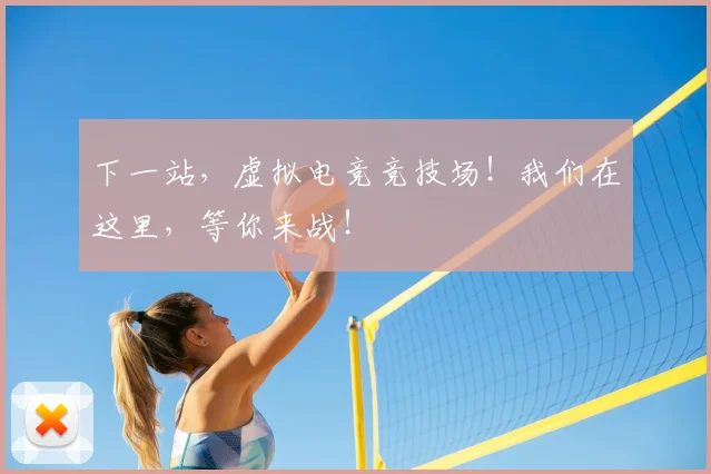 下一站，虚拟电竞竞技场！我们在这里，等你来战！