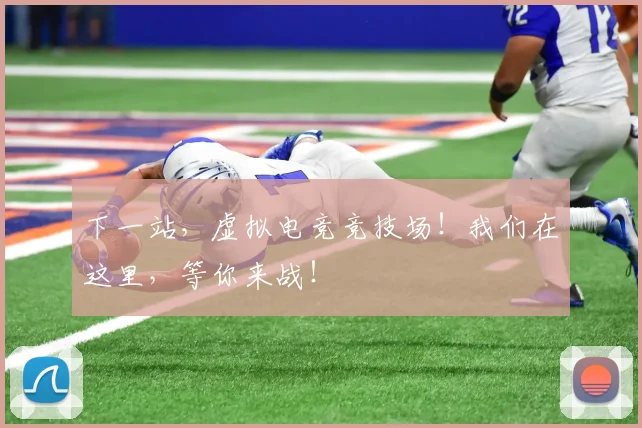 下一站，虚拟电竞竞技场！我们在这里，等你来战！